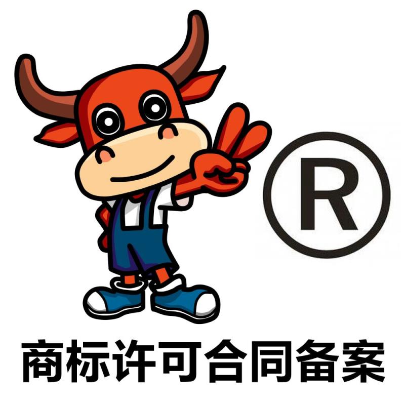 個人注冊的商標需要辦理許可備案你知道嗎？