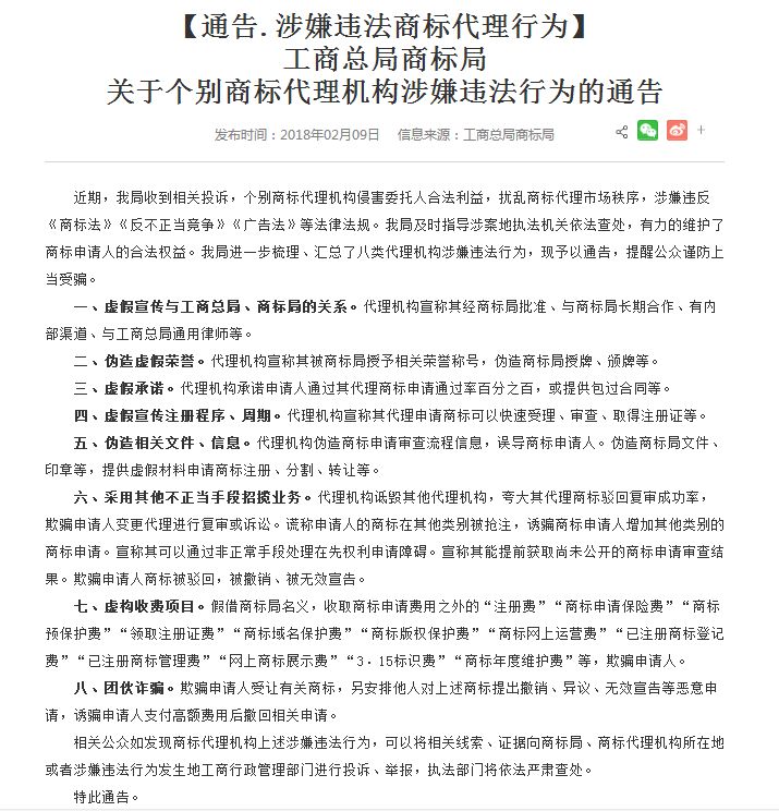 工商總局商標(biāo)局發(fā)布8類(lèi)商標(biāo)代理機(jī)構(gòu)涉嫌違法行為！