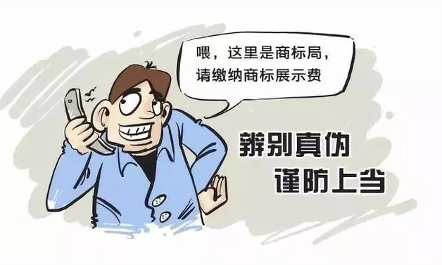 商標(biāo)注冊過程中經(jīng)常遇到的幾大騙局，這些你都清楚嗎？