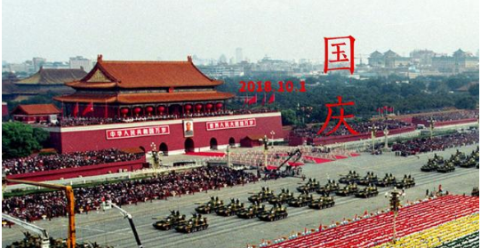 一周資訊：繼“北京”、“中國(guó)”商標(biāo)之后，“國(guó)慶”也已成功注冊(cè)