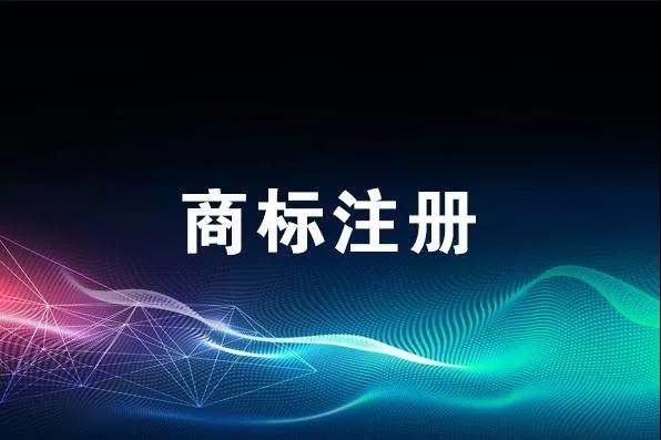 申報(bào)技巧丨商標(biāo)注冊(cè)申請(qǐng)總被駁回？是不是這幾個(gè)地方出了問題