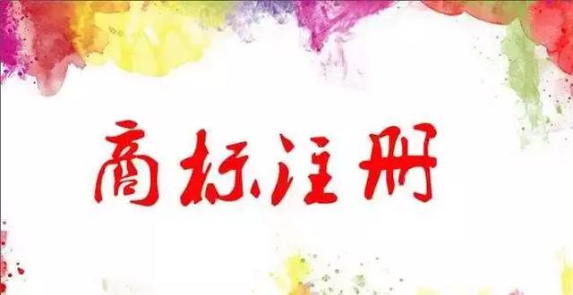 注冊(cè)商標(biāo)的好處！