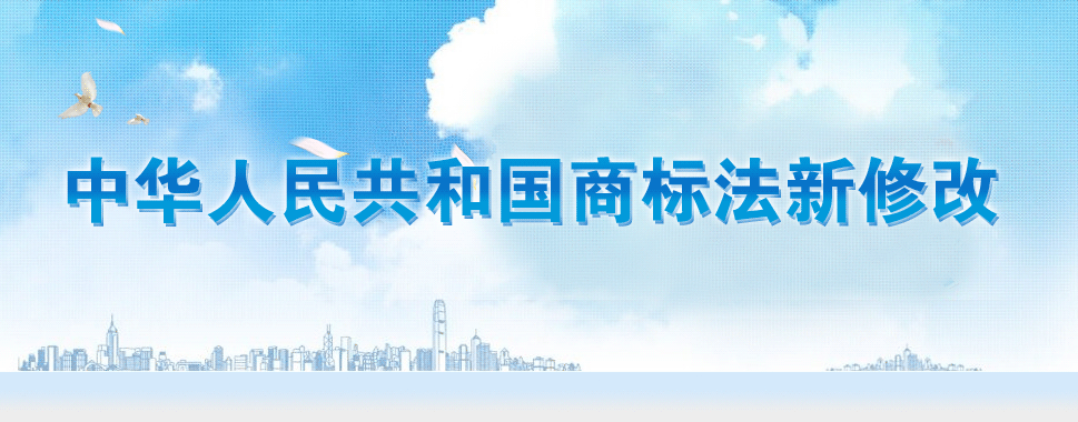 第十三屆全國人大常務(wù)委員會通過《商標(biāo)法》修改決定。