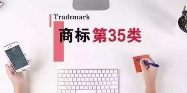35類商標(biāo)到底有多重要？