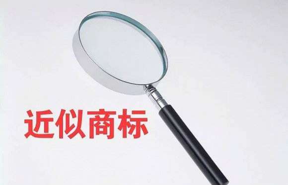 近似商標(biāo)，何度為侵權(quán)？