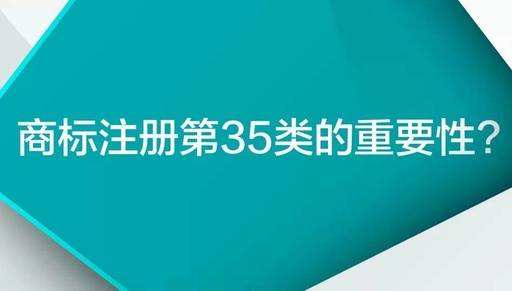 35類商標(biāo)到底有多重要？