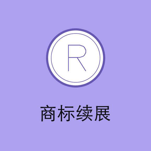 “老字號”頻頻被搶注，商標(biāo)續(xù)展尤為重要！