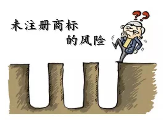 商標還未注冊就使用？這些風(fēng)險你知不知道？