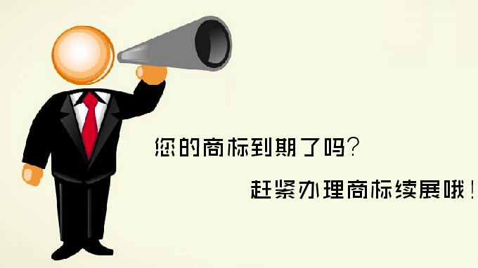 商標續(xù)展VS重新注冊，哪個更劃算？