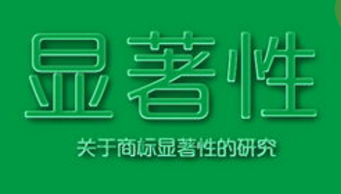 商標(biāo)注冊(cè)，怎樣才算有顯著特征？