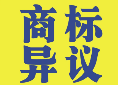 商標(biāo)異議流程有哪些？