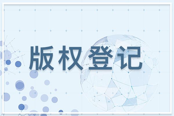 為什么圖形商標(biāo)建議做版權(quán)登記？
