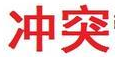 商標(biāo)為什么有駁回？又為什么要復(fù)審？
