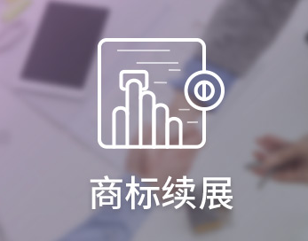 商標續(xù)展VS重新注冊，哪個更劃算？