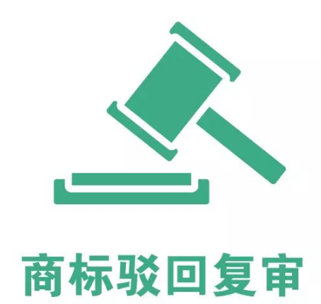 商標(biāo)為什么有駁回？又為什么要復(fù)審？