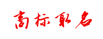商標取名不知如何?。课覀円黄饋砜纯?！