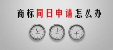 怎樣理解商標(biāo)同日申請(qǐng)？又要如何去應(yīng)對(duì)呢？