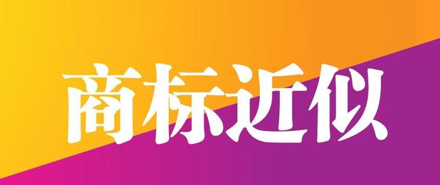 如何判定商標(biāo)的相同或相似？