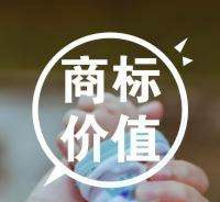 一個(gè)商標(biāo)到底有多值錢？一試便知。