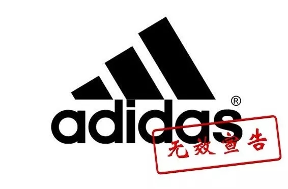 阿迪達(dá)斯商標(biāo)被宣告無(wú)效！