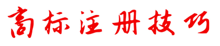 商標(biāo)注冊(cè)不成功，為何不退款？