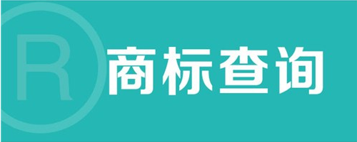 商標(biāo)注冊(cè)成功有多難？