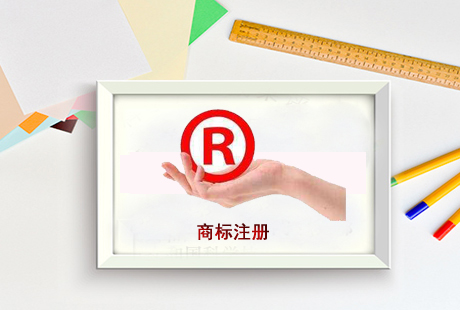 商標(biāo)注冊(cè)成功有多難？