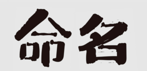 商標命名的“三三法則”，你知道嗎？