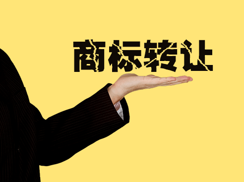 商標(biāo)轉(zhuǎn)讓最核心的五個(gè)問(wèn)題是什么？
