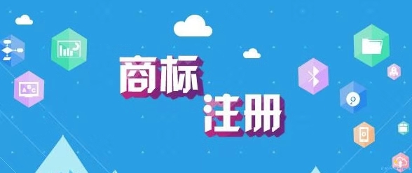 商標(biāo)什么時(shí)候注冊比較好？