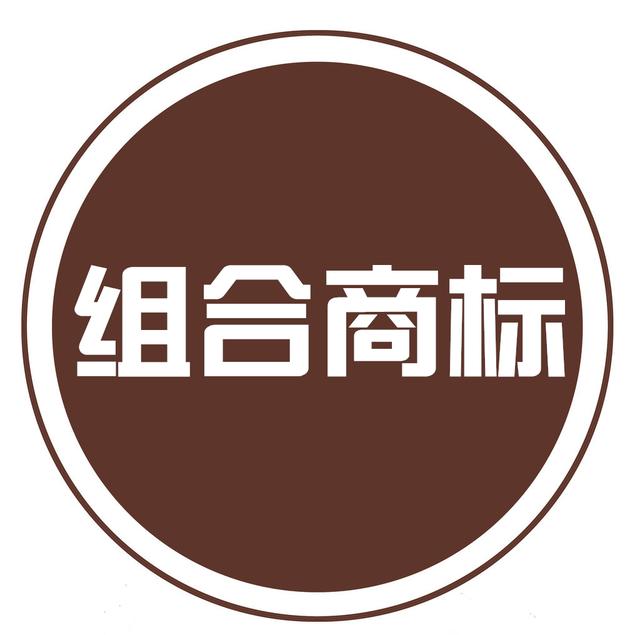 組合商標(biāo)到底如何注冊？