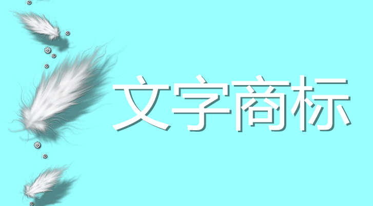 商標的圖形、文字申請區(qū)別？