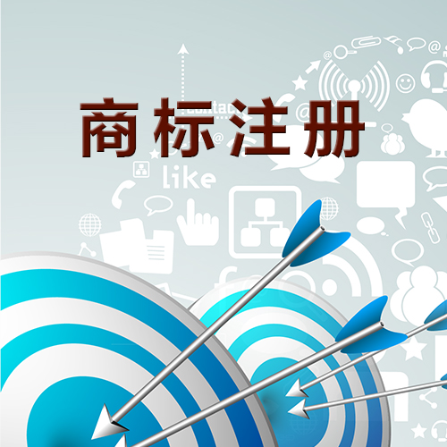 商標(biāo)未注冊(cè)，你敢使用嗎？