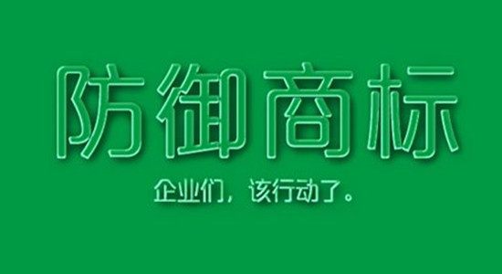 防御性商標(biāo)是什么？有什么作用？