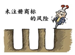 商標(biāo)未注冊(cè)，你敢使用嗎？
