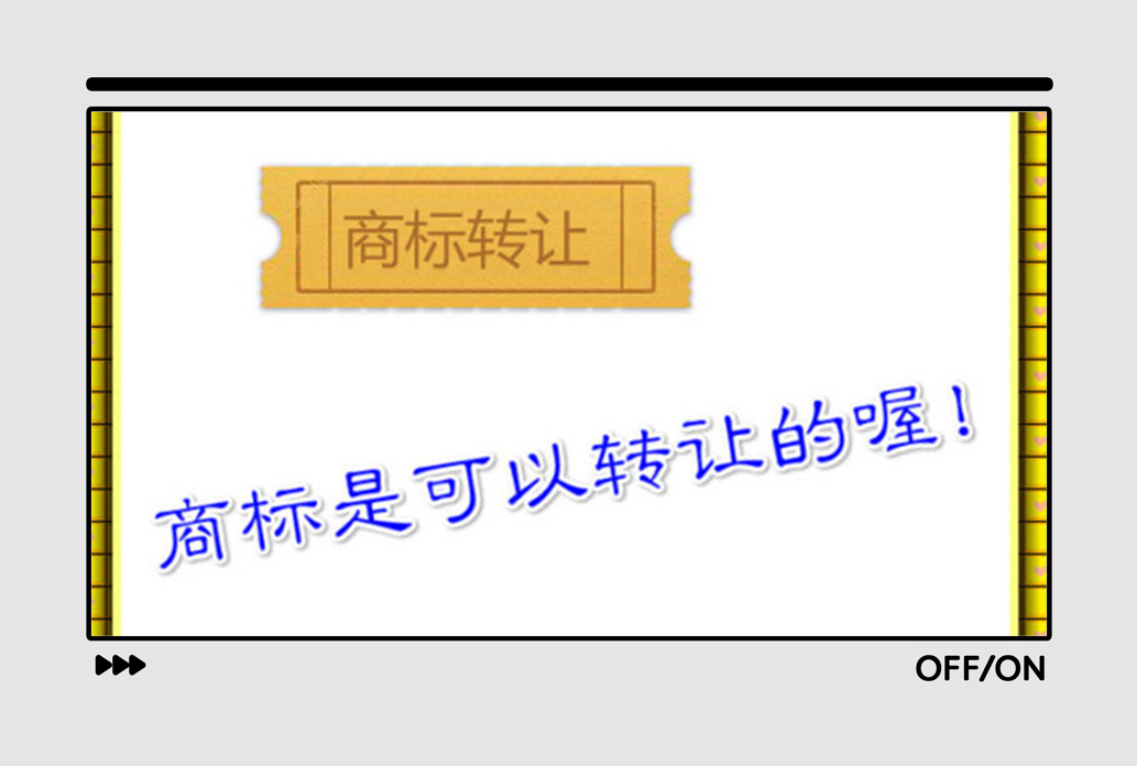 商標(biāo)轉(zhuǎn)讓一般多久能用？