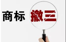 干貨|商標被搶注，可以通過哪些方式追回？