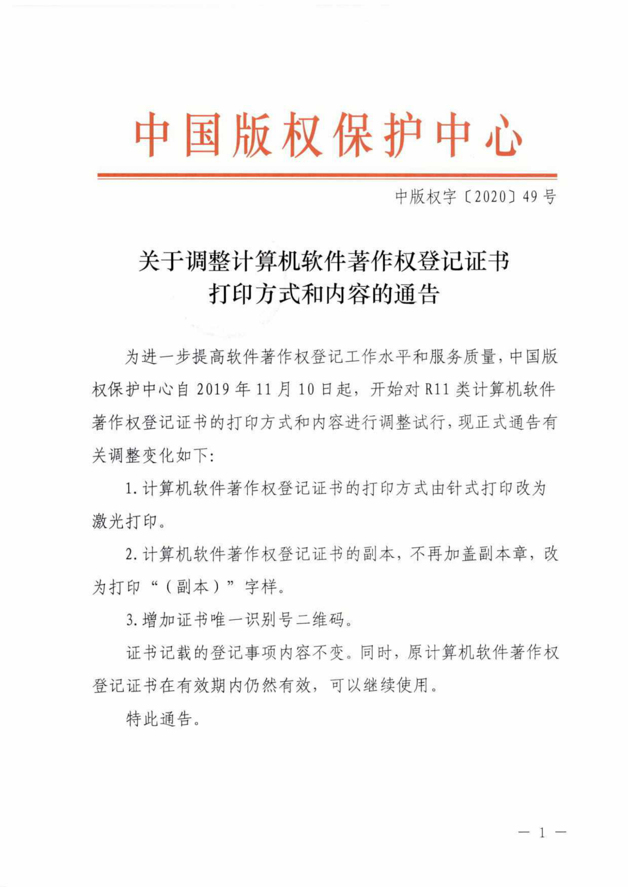 重要！“計(jì)算機(jī)軟件著作權(quán)登記證書”調(diào)整通告