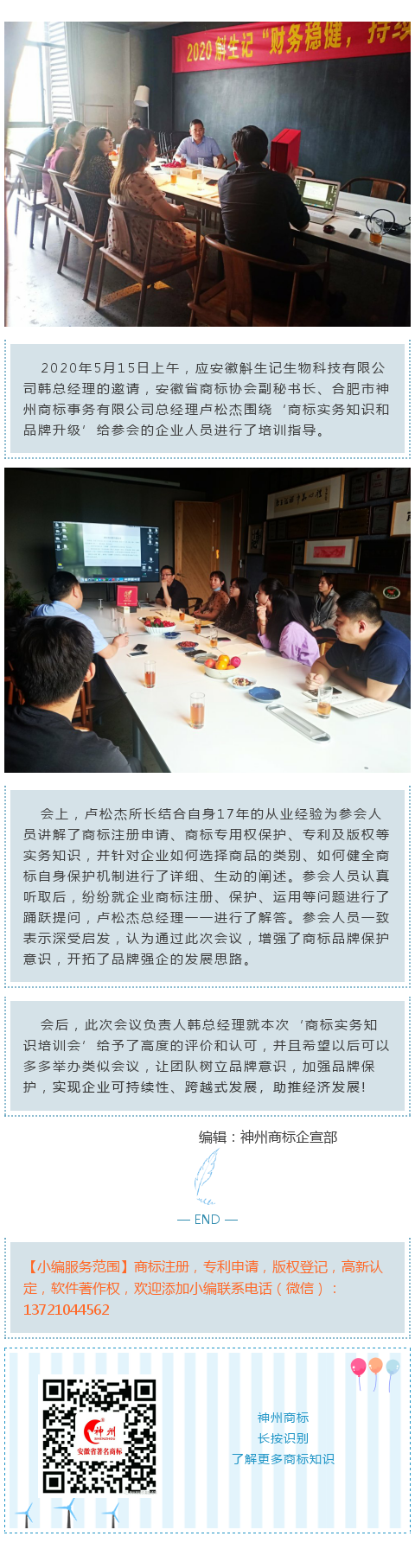 神州商標(biāo)總經(jīng)理盧松杰受安徽斛生記生物有限公司邀請(qǐng)指導(dǎo)企業(yè)品牌建設(shè)！