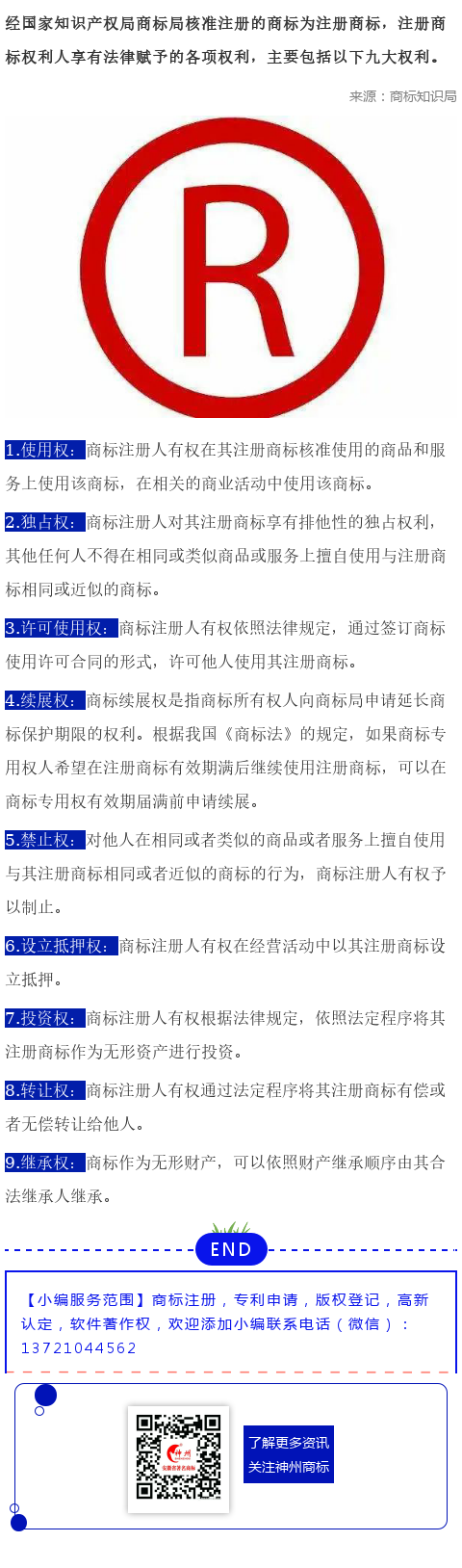 商標(biāo)注冊(cè)人享有的九大權(quán)利，你知道幾個(gè)？