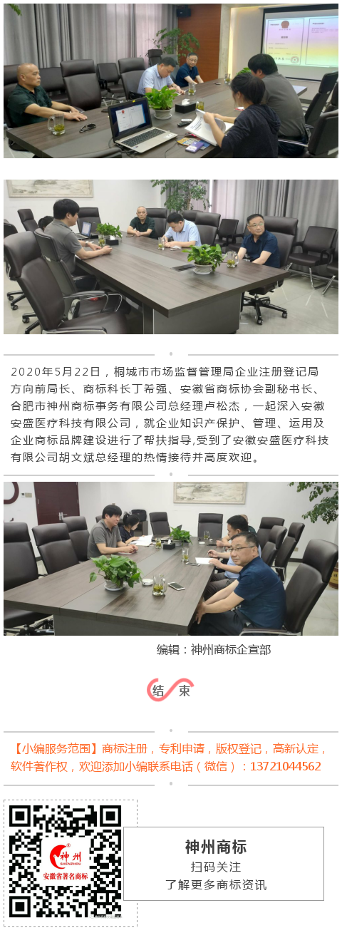 神州商標總經(jīng)理盧松杰受安徽安盛醫(yī)療科技有限公司邀請指導(dǎo)企業(yè)品牌建設(shè)