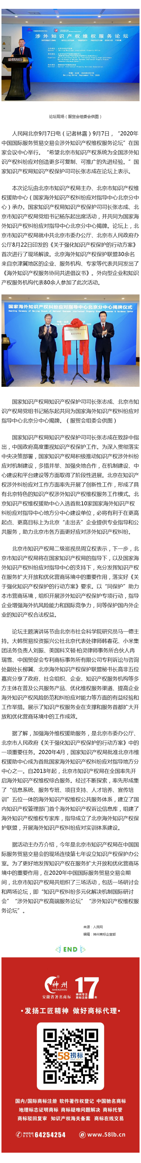 2020年中國國際服務(wù)貿(mào)易交易會涉外知識產(chǎn)權(quán)維權(quán)服務(wù)論壇在京舉行