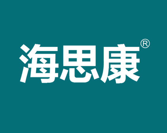 關(guān)于"海思康"商標(biāo)準(zhǔn)予注冊(cè)的決定