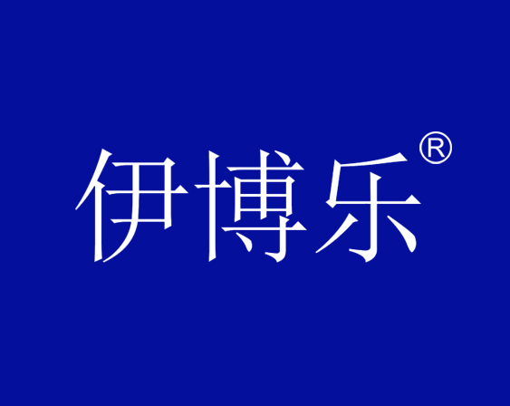 關(guān)于“伊博樂“商標駁回復審決定書