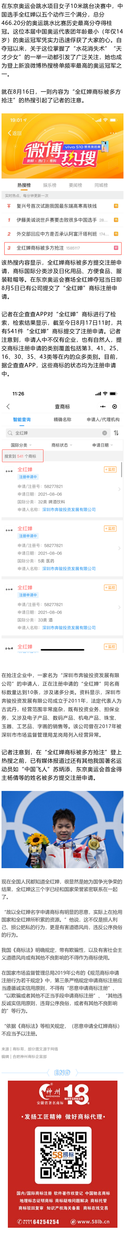 奧運(yùn)冠軍全紅嬋商標(biāo)遭惡意搶注，律師呼吁處罰