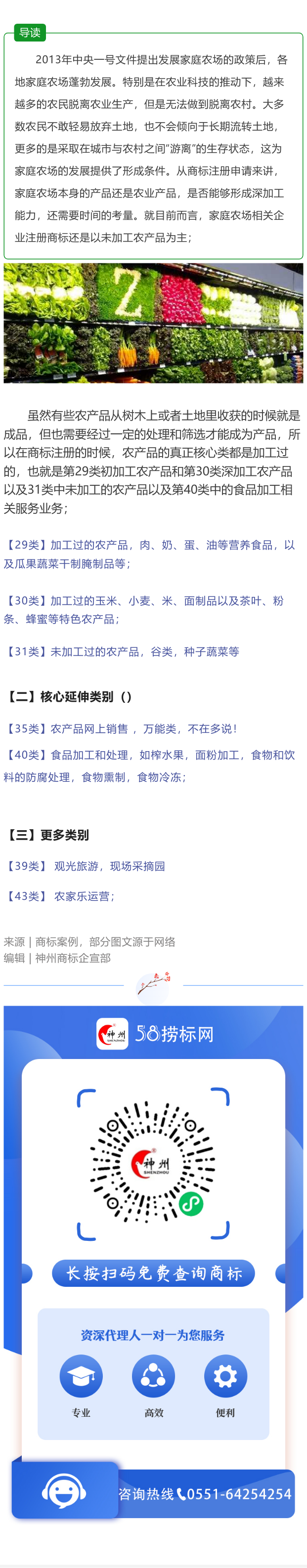 干貨分享：家庭農(nóng)場相關(guān)企業(yè)應(yīng)該注冊哪類商標(biāo)？