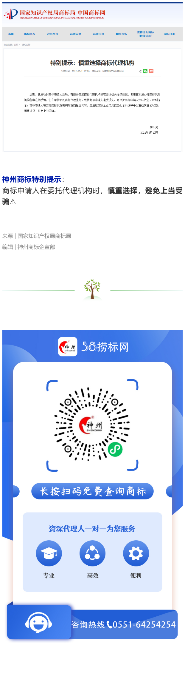 商標(biāo)局特別提示：慎重選擇商標(biāo)代理機(jī)構(gòu)！