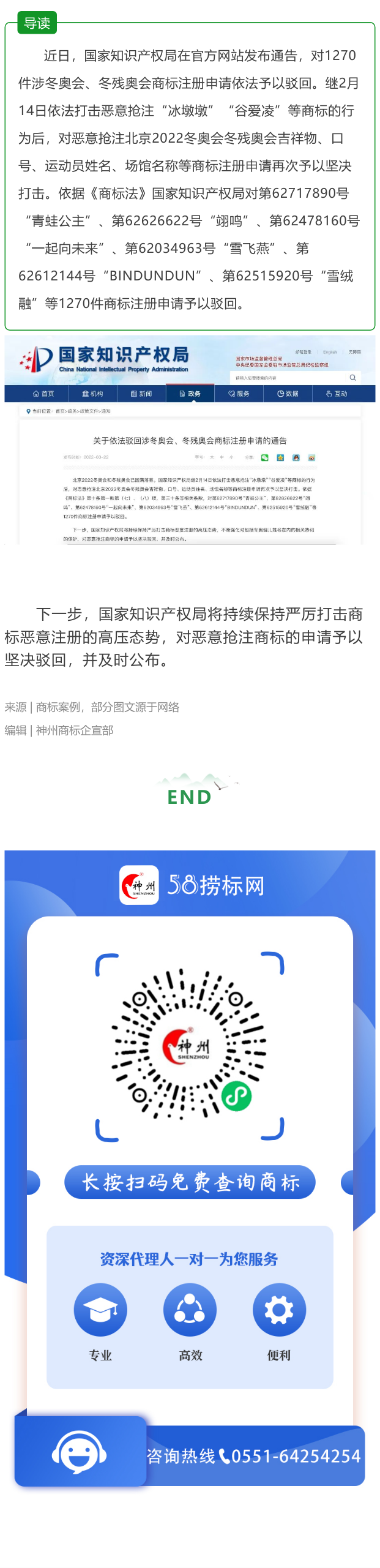 國(guó)家知識(shí)產(chǎn)權(quán)局在官方國(guó)家知識(shí)產(chǎn)權(quán)局：依法駁回1270件涉冬奧會(huì)、冬殘奧會(huì)商標(biāo)注冊(cè)申請(qǐng)