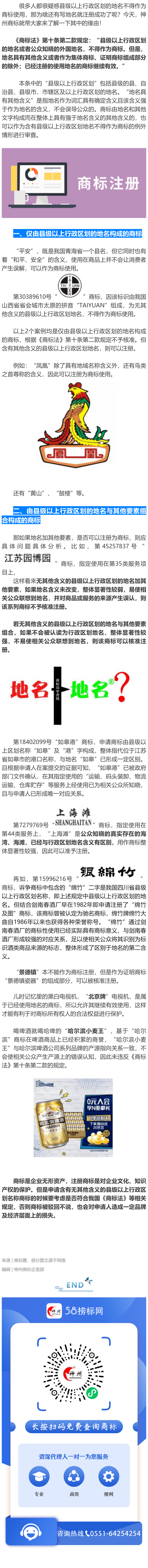 關(guān)于縣級以上行政區(qū)域地名注冊商標的情形，看完就全懂了