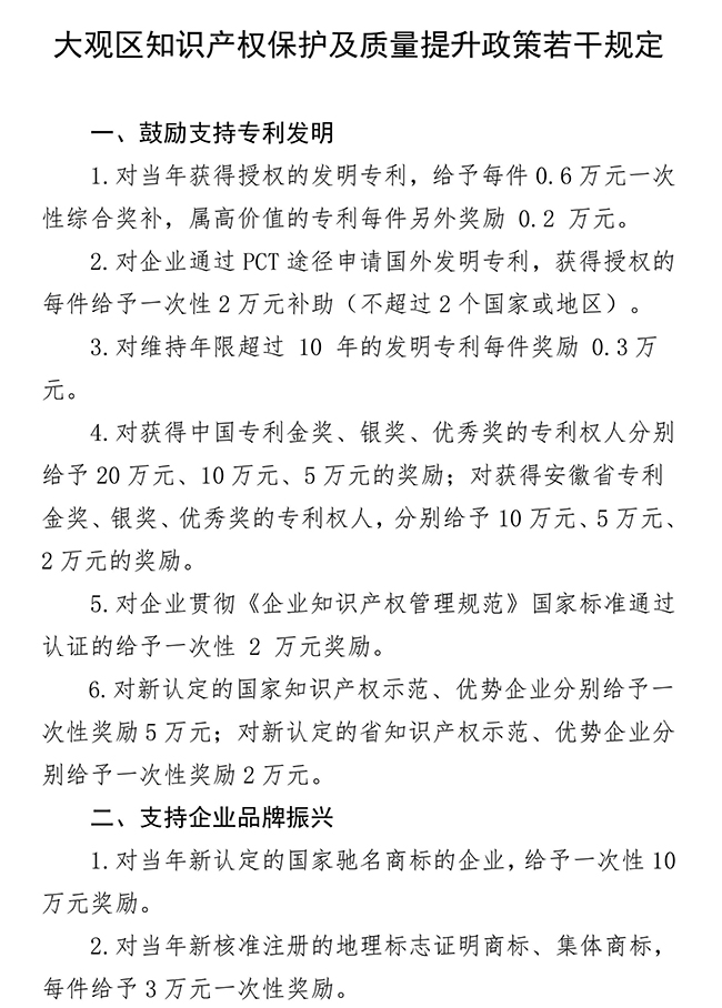 安徽省安慶市大觀區(qū)知識(shí)產(chǎn)權(quán)保護(hù)及質(zhì)量提升政策若干規(guī)定